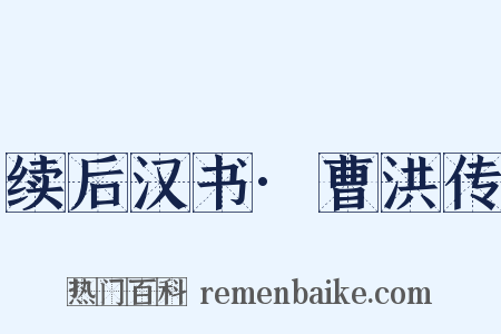 续后汉书·曹洪传是什么意思的图片